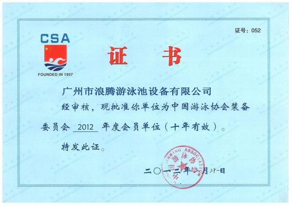 中国游泳协会会员证书